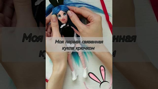 Кукла-зайка крючком. #knitting #алиэкспресс #костюм #кролик #своимируками #амигуруми #ушки #крючком Кукла-зайка крючком. #knitting #алиэкспресс #костюм #кролик #своимируками #амигуруми #ушки #крючком