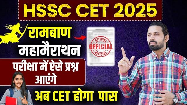 Hssc cet 2025 marathon class | haryana cet exam 2025 paper | hssc cet gk paper 2025 marathon Hssc cet 2025 marathon class | haryana cet exam 2025 paper | hssc cet gk paper 2025 marathon