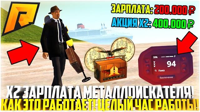 Х2 зарплата на металлоискателе... как это работает? целый час работы! обновление 7.6! - radmir crmp Х2 зарплата на металлоискателе... как это работает? целый час работы! обновление 7.6! - radmir crmp