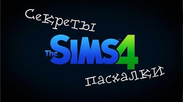 Секреты и пасхалки в the sims 4 Секреты и пасхалки в the sims 4