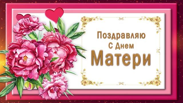 Поздравляю с днем материлучшее поздравление Поздравляю с днем материлучшее поздравление