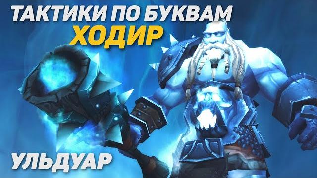 Ходир тактика ульдуар ptr wotlk classic Ходир тактика ульдуар ptr wotlk classic