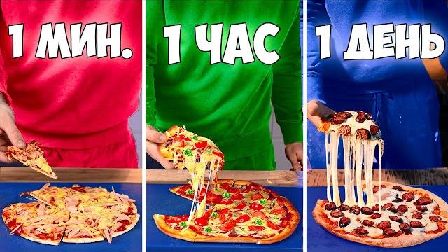 1 минута vs 1 час vs 1 день пицца 1 минута vs 1 час vs 1 день пицца