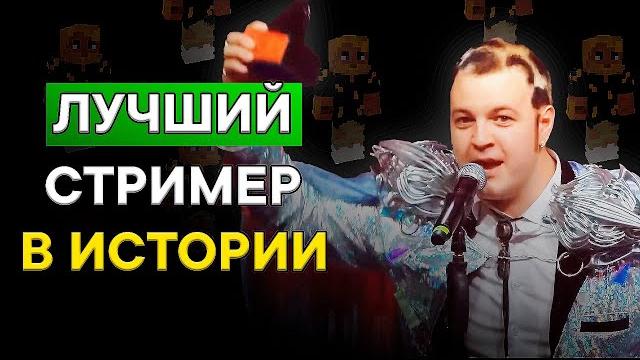 Этот майнкрафтер стал звездой твича Этот майнкрафтер стал звездой твича