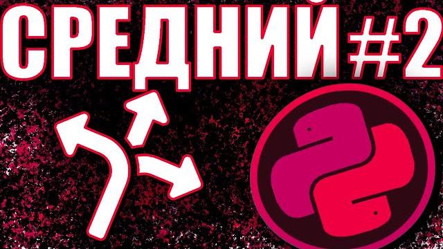 Питон среднего уровня - правило 2 Питон среднего уровня - правило 2