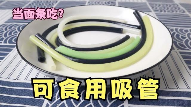 能当面条吃的“可食用吸管”,味道究竟怎么样? 能当面条吃的“可食用吸管”,味道究竟怎么样?