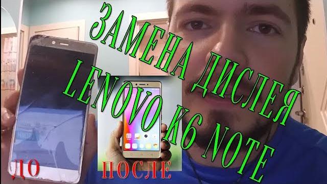 Замена дисплея lenovo k6 note своими руками Замена дисплея lenovo k6 note своими руками