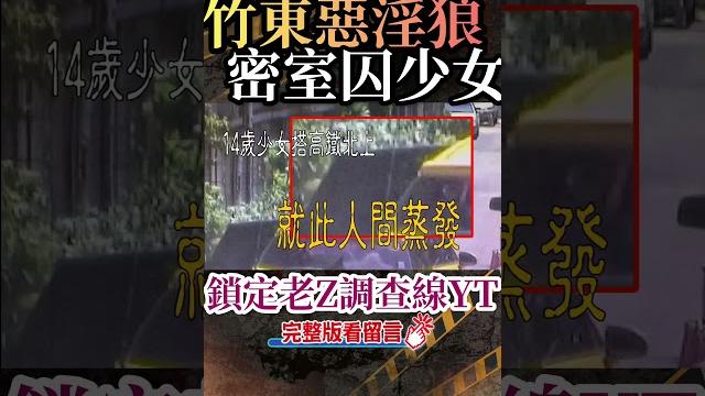 忤惡!台版"不存在房間" 失蹤少女竟然在... @cti52oz #老z調查線 #shorts 忤惡!台版"不存在房間" 失蹤少女竟然在... @cti52oz #老z調查線 #shorts