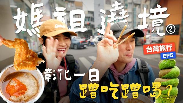 Mainland chinese couple's first mazu pilgrimage in taiwan: fed all the way to the temple!|taiwanep.5 Mainland chinese couple's first mazu pilgrimage in taiwan: fed all the way to the temple!|taiwanep.5