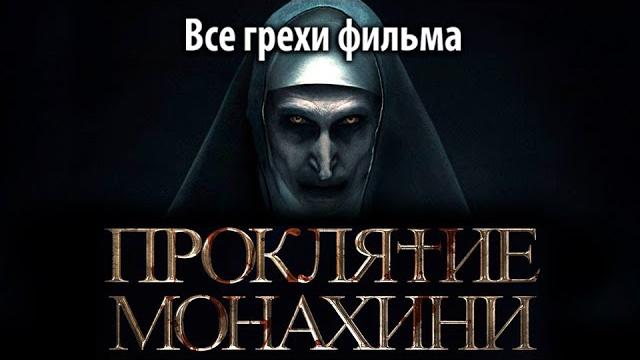 Все грехи фильма "проклятие монахини" Все грехи фильма "проклятие монахини"