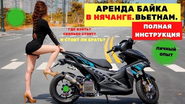 Аренда байка нячанг - полная инструкция: цены, места, штрафы, права / отзыв нячанг / отдых в нячанге Аренда байка нячанг - полная инструкция: цены, места, штрафы, права / отзыв нячанг / отдых в нячанге