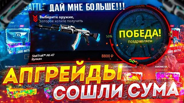 Кейс батл ставлю все пушки на 5%. case battle проверка тактики 5%. кейс батл апгрейды сошли с ума Кейс батл ставлю все пушки на 5%. case battle проверка тактики 5%. кейс батл апгрейды сошли с ума