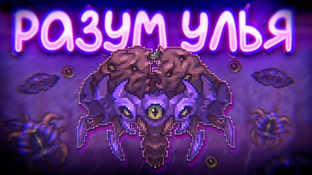 Разум улья // terraria calamity mod 1.5 malice Разум улья // terraria calamity mod 1.5 malice