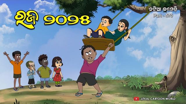 Natia comedy part 570 || raja doli || natia puja raja Natia comedy part 570 || raja doli || natia puja raja