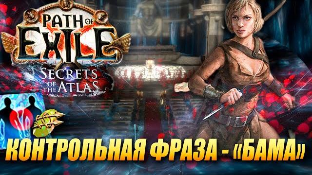 Я стартую на баме и держу х2.5 урона в голове - 3.26 secrets of the atlas - path of exile Я стартую на баме и держу х2.5 урона в голове - 3.26 secrets of the atlas - path of exile