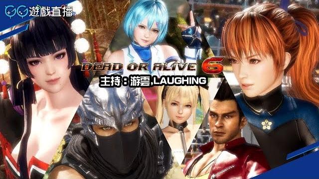 【gg tv】gg 遊戲直播:《doa6》美女大亂鬥 (主持:游雲,laughing) 【gg tv】gg 遊戲直播:《doa6》美女大亂鬥 (主持:游雲,laughing)
