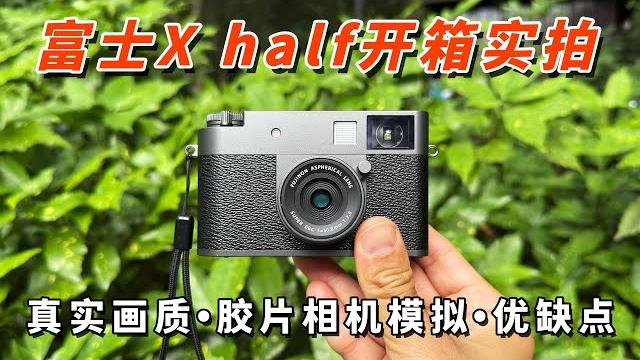 富士x half 开箱实拍:1英寸的半格旁轴画质怎么样? by 极地手记 富士x half 开箱实拍:1英寸的半格旁轴画质怎么样? by 极地手记