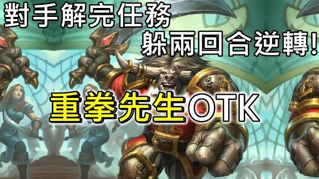 《爐石otk》當所有海盜都可以衝鋒...!重拳先生otk—暴風城 《爐石otk》當所有海盜都可以衝鋒...!重拳先生otk—暴風城