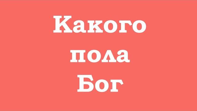 Какого пола бог? Какого пола бог?