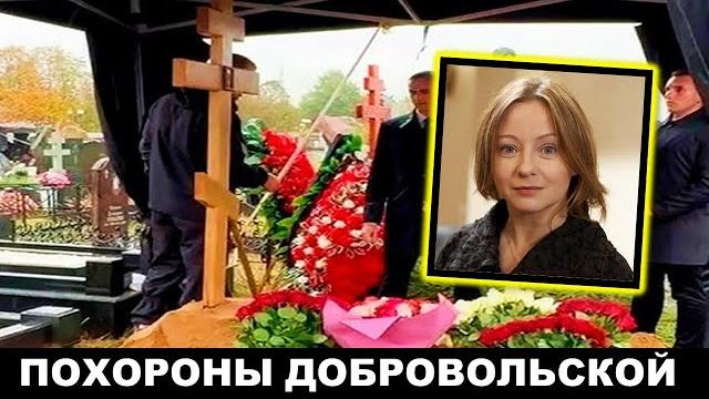 Похороны евгении добровольской Похороны евгении добровольской