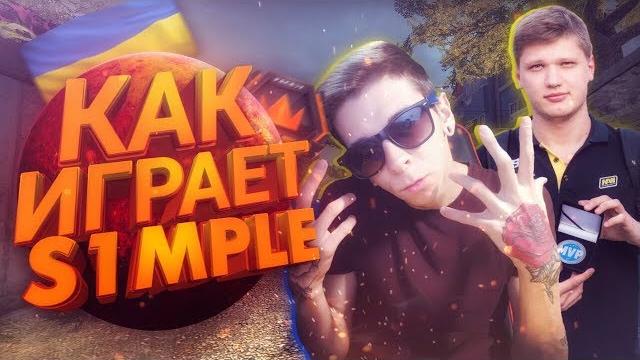 Как играет s1mple (смотрим демку) Как играет s1mple (смотрим демку)