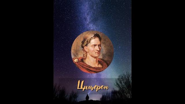 Цицерон - лучшие цитаты #1 Цицерон - лучшие цитаты #1