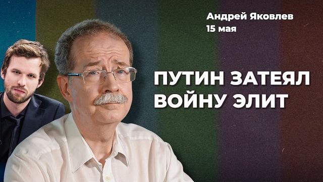 Путин убирает олигархов. режим продержится пять лет. бедность на руку кремлю | андрей яковлев Путин убирает олигархов. режим продержится пять лет. бедность на руку кремлю | андрей яковлев