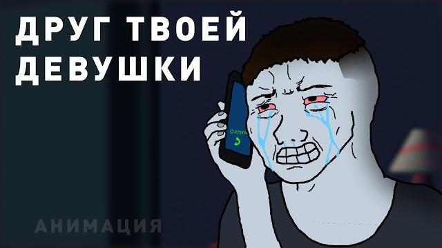 Зачем девушке друг в отношениях? анимация Зачем девушке друг в отношениях? анимация