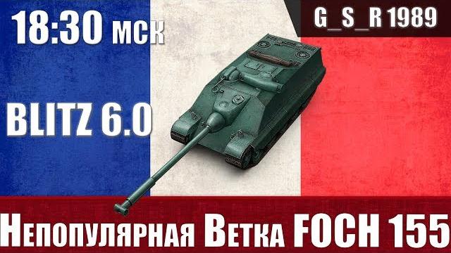 Wot blitz - можно ли полюбить ветку foch 155 и играть активно - world of tanks blitz (wotb) Wot blitz - можно ли полюбить ветку foch 155 и играть активно - world of tanks blitz (wotb)