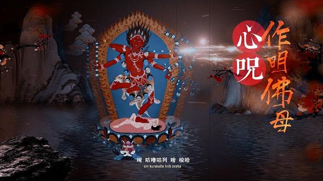 作明佛母心咒 \作明佛母\咕嚕咕咧佛母心咒 \懷柔佛母心咒\kurukulla mantra\念誦感應\勾招法\功德利益\善姻緣好人緣\增福報功德\增權勢財富真言\本尊观修\唐卡4k高清 作明佛母心咒 \作明佛母\咕嚕咕咧佛母心咒 \懷柔佛母心咒\kurukulla mantra\念誦感應\勾招法\功德利益\善姻緣好人緣\增福報功德\增權勢財富真言\本尊观修\唐卡4k高清