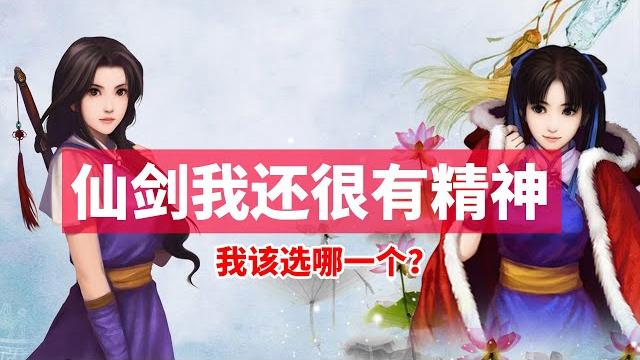 【老游新荐01】仙剑我呀,可是还很有精神呢!当你遇到了林月如与赵灵儿你会选择哪一个? 【老游新荐01】仙剑我呀,可是还很有精神呢!当你遇到了林月如与赵灵儿你会选择哪一个?