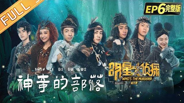 Who's the murderer s6 ep6:mystery tribe丨mgtv Who's the murderer s6 ep6:mystery tribe丨mgtv