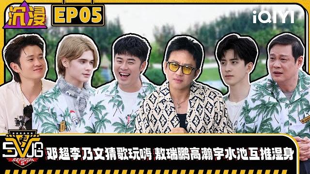 【multi sub】ep05: deng chao and chen he play the push-hand game|hahahahaha5|iqiyisupershow 【multi sub】ep05: deng chao and chen he play the push-hand game|hahahahaha5|iqiyisupershow