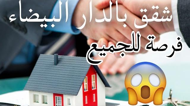 شقق للبيع في الدار البيضاء بتمن جد مناسب 2023 شقق للبيع في الدار البيضاء بتمن جد مناسب 2023