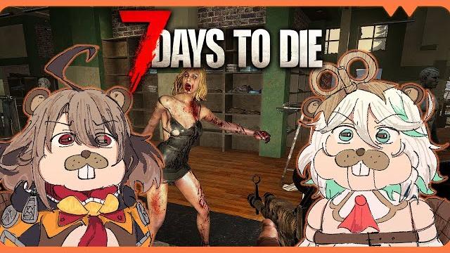 【7 days to die】7 days to trauma dump #holojustice 【7 days to die】7 days to trauma dump #holojustice