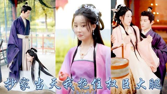 【完整版结局】穿越開局便要被抄家,為保小命她急中生智抱緊權臣大腿冒充他的白月光,京中紛傳帝師大人風光霽月不近女色,年紀輕輕便位高權重,可那天開始卻把那個半路殺出來的白月光放在心尖上寵着!#言情 #穿越 【完整版结局】穿越開局便要被抄家,為保小命她急中生智抱緊權臣大腿冒充他的白月光,京中紛傳帝師大人風光霽月不近女色,年紀輕輕便位高權重,可那天開始卻把那個半路殺出來的白月光放在心尖上寵着!#言情 #穿越