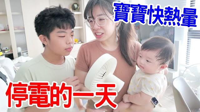 停電的一天|沒電好熱 帶三兄弟出去玩 - 恩恩老師eantv 停電的一天|沒電好熱 帶三兄弟出去玩 - 恩恩老師eantv