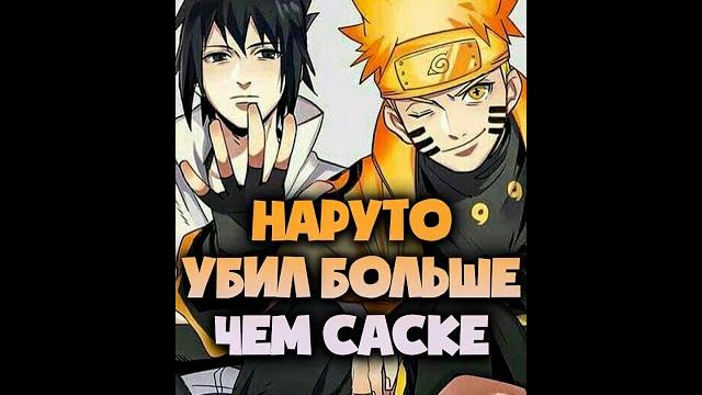 Кто убил больше саске или наруто? #shorts #youtubeshorts #naruto Кто убил больше саске или наруто? #shorts #youtubeshorts #naruto