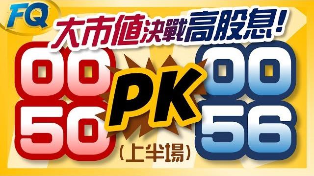 0050和0056選誰比較好?這三個是重要關鍵(上半場) | 夯翻鼠fq15 投資理財etf 0050和0056選誰比較好?這三個是重要關鍵(上半場) | 夯翻鼠fq15 投資理財etf