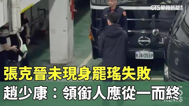 張克晉未現身罷瑤失敗 趙少康:領銜人應從一而終|華視新聞 20250608 @ctstw 張克晉未現身罷瑤失敗 趙少康:領銜人應從一而終|華視新聞 20250608 @ctstw