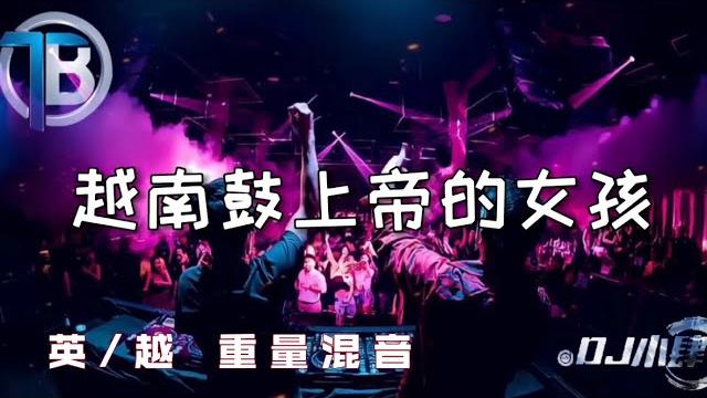 Dj小肆 2021 #越南鼓 #上帝的女孩 #英/#越#重量混音 Dj小肆 2021 #越南鼓 #上帝的女孩 #英/#越#重量混音