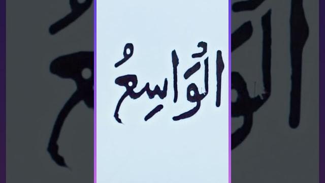 #alwasiu#mukaddisali1231 #islamiclearningvideo #alwasiu#mukaddisali1231 #islamiclearningvideo