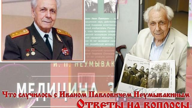 Что случилось с иваном павловичем неумывакиным. ответы на вопросы. и.п. неумывакин скончался. Что случилось с иваном павловичем неумывакиным. ответы на вопросы. и.п. неумывакин скончался.