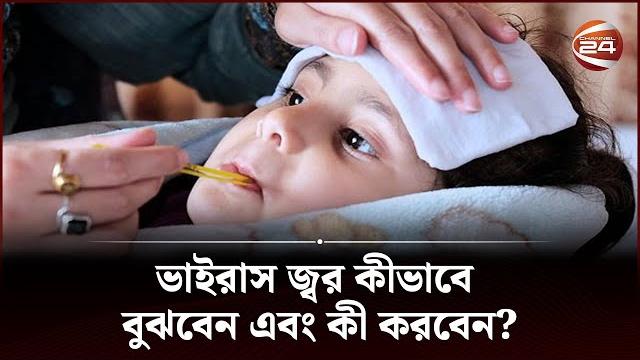 ভাইরাস জ্বর কীভাবে বুঝবেন এবং কী করবেন? | channel 24 ভাইরাস জ্বর কীভাবে বুঝবেন এবং কী করবেন? | channel 24