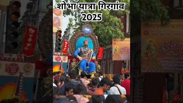 Gudi padwa shobha yatra 2025 #trending #gudipadwa #happygudipadwa #girgaonchowpatty #hindureligion Gudi padwa shobha yatra 2025 #trending #gudipadwa #happygudipadwa #girgaonchowpatty #hindureligion