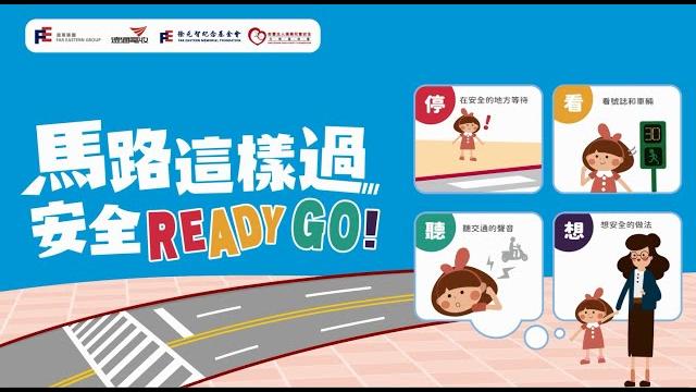 【靖娟x遠通電收】 馬路這樣過,安全ready go!【交通安全數位教材】 【靖娟x遠通電收】 馬路這樣過,安全ready go!【交通安全數位教材】