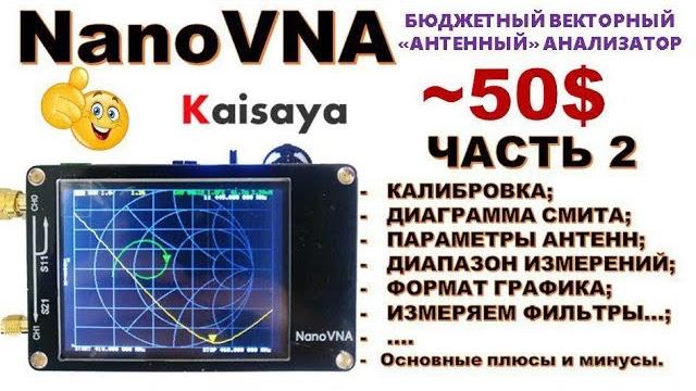 Nanovna (nano vna) - калибровка, диаграмма смита, диапазон и шаг сканирования - антенн.... Nanovna (nano vna) - калибровка, диаграмма смита, диапазон и шаг сканирования - антенн....