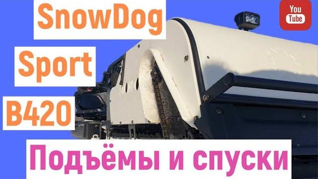 Snowdog sport b420 тест-обзор движение по склонам. может ли мотобуксировщик заехать в гору? Snowdog sport b420 тест-обзор движение по склонам. может ли мотобуксировщик заехать в гору?