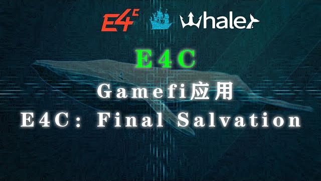 Gamefi应用e4c:final salvation Gamefi应用e4c:final salvation