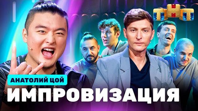 Импровизация на тнт | анатолий цой Импровизация на тнт | анатолий цой